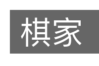 棋家的意思