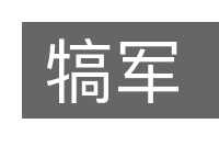 犒军的意思