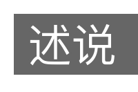 述说的意思