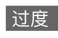 过度的意思