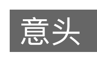 意头的意思