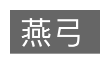 燕弓的意思