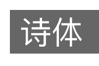 诗体的意思