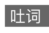 吐词的意思