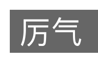 厉气的意思