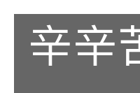 辛辛苦苦的意思