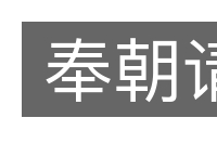 奉朝请的意思