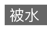 被水的意思