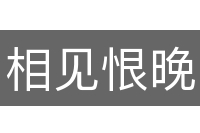 相见恨晚的意思
