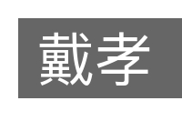 戴孝的意思