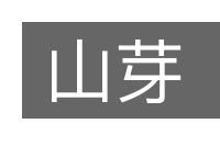 山芽的意思