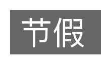 节假的意思