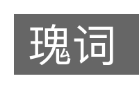 瑰词的意思