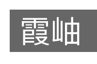 霞岫的意思