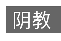 阴教的意思