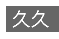 久久的意思