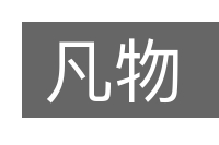 凡物的意思