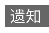 遗知的意思