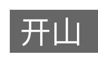 开山的意思
