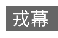 戎幕的意思