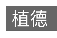 植德的意思