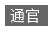 通官的意思