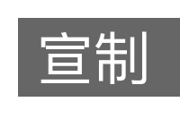 宣制的意思