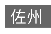 佐州的意思