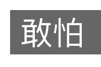 敢怕的意思