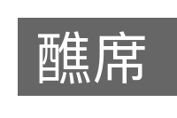 醮席的意思