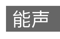 能声的意思