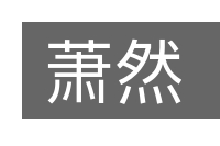 萧然的意思