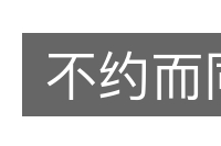 不约而同的意思