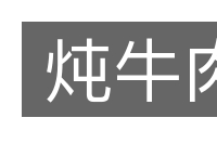 炖牛肉的意思