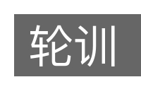 轮训的意思