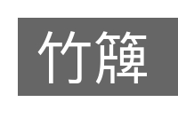 竹簰的意思