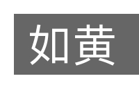 如黄的意思