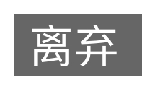 离弃的意思