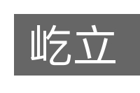 屹立的意思