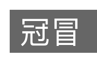 冠冒的意思