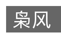 枭风的意思