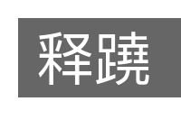 释蹺的意思