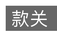 款关的意思