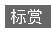 标赏的意思