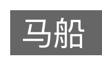 马船的意思
