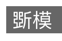 斲模的意思