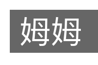姆姆的意思