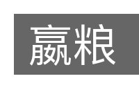 嬴粮的意思