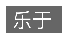 乐于的意思
