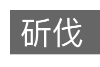 斫伐的意思
